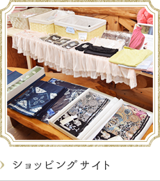 ショッピングサイト