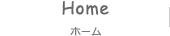 ホーム
