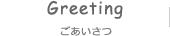 ごあいさつ