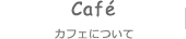 カフェについて