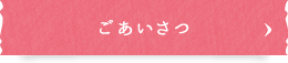 ごあいさつ