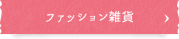 ファッション雑貨