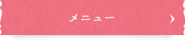 メニュー