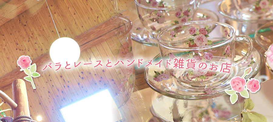 バラとレースとハンドメイド雑貨のお店